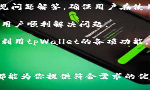   tpWallet使用体验与评价：探索数字资产管理新视界 / 

 guanjianci tpWallet, 数字货币钱包, 加密货币管理, 区块链技术 /guanjianci 

---

### tpWallet使用体验与评价：探索数字资产管理新视界

随着数字资产的迅猛发展，越来越多的人开始关注如何有效地管理和保护自己的加密货币。tpWallet作为一种新兴钱包，承诺为用户提供安全、高效的数字资产管理解决方案。那么，tpWallet究竟如何？它的使用体验和评价如何？本文将对tpWallet进行全面评析，帮助大家更好地理解和选择适合自己的数字货币钱包。

#### tpWallet概述

tpWallet是一款支持多种加密货币的数字钱包，主要目标是为用户提供安全、方便的资产管理体验。tpWallet的设计兼顾了用户友好性和功能丰富性，允许用户在一个平台上管理多种数字货币，包括比特币、以太坊和其他主流 altcoin。

tpWallet采用了先进的安全技术，包括多重签名和冷存储，确保用户资产免受黑客攻击和其他网络风险的威胁。此外，tpWallet还支持用户自主管理私钥，这意味着用户可以完全掌控自己的资产，而不必依赖第三方服务。 

#### tpWallet的特点

##### 1. 多币种支持

tpWallet支持多种主流加密货币，用户可以在一个平台上管理多种资产，极大地简化了用户的数字资产管理流程。无论是比特币、以太坊还是其他 altcoin，用户都可以通过tpWallet一站式管理，实现快速交易和资产转移。

##### 2. 安全性高

tpWallet非常注重安全性，采用多重签名技术和冷存储方式，确保用户资金的安全。此外，用户也可以选择将私钥保存在本地设备，而不是托管在第三方服务器上。这种做法有效降低了黑客攻击的风险，使用户能够更加放心地使用钱包管理自己的资产。

##### 3. 用户友好的界面

tpWallet的用户界面设计非常，用户可以轻松上手。即使是初学者，也能够快速找到所需功能，进行资产管理和交易。直观的设计理念使得用户在使用过程中减少了学习曲线，提高了使用的便利性。

##### 4. 交易速度快

tpWallet提供快速的交易系统，用户可以在几分钟内完成加密货币的转账。这一特点尤其适合需要快速响应市场变化的交易者，能够帮助他们抓住机会，及时进行资产买卖。

### 常见问题解析

在使用tpWallet时，用户可能会遇到一些常见问题。以下是四个可能的相关问题及其详细解答。

#### 1. 如何安全地使用tpWallet？

在使用tpWallet时，安全性始终是用户最为关注的问题之一。为了确保资金的安全，用户可以采取以下几种措施：

首先，确保你从官方网站或可靠的应用商店下载tpWallet，以避免下载到恶意应用。其次，在安装或使用钱包时，务必设置强密码，避免使用简单易猜的密码。同时，定期更改密码也是一种有效的安全措施。

其次，tpWallet支持多重签名技术，用户应当充分利用这一点。当进行高额资金交易时，设置至少两把密钥，分散操作权限，这样即使一把钥匙被盗，黑客也无法单独完成转账。此外，尽量避免在不安全的网络环境中进行交易，使用公共Wi-Fi时特别要小心。

最后，将私钥保存在冷存储中是保护资产的最佳方式之一。用户可以选择硬件钱包或 本地纸质备份，这样可以有效减少被黑客入侵的风险。对于特别重要的数字资产，建议定期备份和转移至冷存储钱包，而且还要确保备份的存放位置安全可靠。

#### 2. tpWallet支持哪些加密货币？

tpWallet作为一款多币种数字资产管理工具，支持非常丰富的加密货币交易。支持的货币包括Bitcoin (BTC)、Ethereum (ETH)、Litecoin (LTC)、Ripple (XRP)、和多种ERC-20代币等。这意味着用户不仅仅可以进行比特币的交易，还可以方便地管理和交易其他主流和热门的加密货币。

tpWallet也在不断扩展其支持的货币范围，定期更新其系统以支持新兴的和流行的altcoin。因此，用户在使用时，可以查看官方的货币支持列表，确保所需交易的货币的兼容性。

对于想要投资多种加密货币的用户来说，tpWallet提供的多币种支持功能是非常便利的。用户可以在一个钱包中完成所有资产的管理，无需频繁切换不同的钱包，节约了时间与精力。

#### 3. tpWallet的交易费用如何？

tpWallet的交易费用通常是基于网络费用和用户选择的交易模式来确定。与许多数字货币钱包相似，tpWallet会根据区块链网络的拥塞情况来调整交易费用。通常情况下，用户可以在发送交易时自定义费用，这在不同的网络状况下，可以选择快速确认或是节省成本的交易。

大部分情况下，用户在进行日常小额交易时，所需费用会相对较低。而在网络繁忙时，费用也可能会略微上升。不过，tpWallet提供了透明的费用结构，用户可以实时查看到交易所需的费用信息，从而增强了用户的自主权。

值得一提的是，在一些针对大额交易的情况下，tpWallet可能会与交易所或其他用户进行特殊安排以降低费用。当用户频繁进行交易时，可以与官方联系，了解是否有针对高频交易的特别优惠政策。

#### 4. tpWallet的客服支持如何？

tpWallet非常重视用户体验，因此其客服支持体系也相对完善。用户可以通过多种渠道寻求帮助，包括电子邮件、在线聊天、及社区论坛等。同时，他们也提供了丰富的在线文档与常见问题解答，确保用户在使用过程中能够迅速获取所需信息。

在实际的支持过程中，用户对于tpWallet客服的积极反馈也较多。客服团队通常能够快速响应问题并提供所需解决方案。对于复杂的技术问题，客服团队也能提供详细的指导，帮助用户顺利解决问题。

此外，tpWallet还定期举行线上问答活动，用户可以在活动中直接向开发团队提问，参与讨论以增进对产品的理解。这种互动方式能够增强用户的参与感，并使他们更好地理解如何利用tpWallet的各项功能。

### 结束语

总体来说，tpWallet作为一款数字资产管理工具，凭借多币种支持、高安全性和用户友好的界面，赢得了许多用户的青睐。无论你是加密货币的刚入门者还是资深投资者，tpWallet都能为你提供符合需求的优质服务。在使用过程中，合理采取安全措施，并及时向客服寻求帮助，必能提供更加顺畅的资产管理体验。希望通过本文的介绍，能够帮助读者更好地理解tpWallet，做出明智的选择。