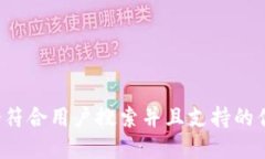 思考一个符合用户搜索并