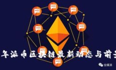 2023年派币区块链最新动态