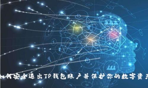 如何安全退出TP钱包账户并保护你的数字资产