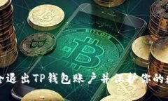 如何安全退出TP钱包账户并