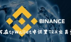 如何在tpWallet中设置TRX交易