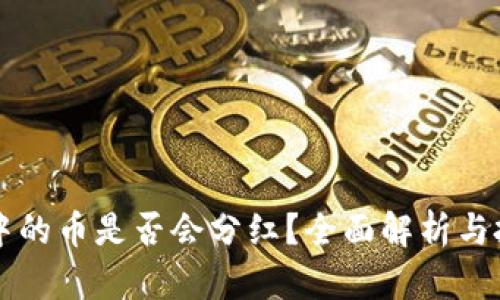 区块链中的币是否会分红？全面解析与投资指南