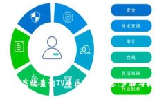 如何高效查询TV币区块链信