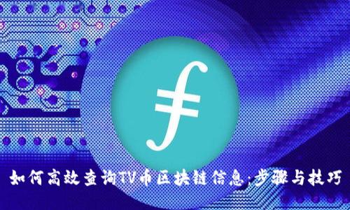 如何高效查询TV币区块链信息：步骤与技巧