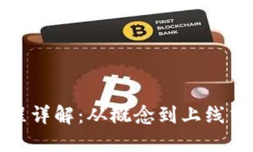 区块链发币流程详解：从概念到上线交易所的全步骤