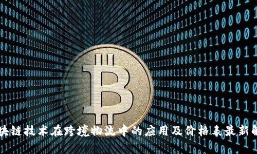 区块链技术在跨境物流中的应用及价格表最新解析