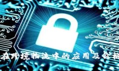 区块链技术在跨境物流中
