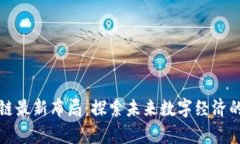 谷歌区块链最新布局：探