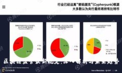 区块链监管最新规定：深