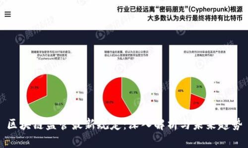 区块链监管最新规定：深入解析与未来趋势
