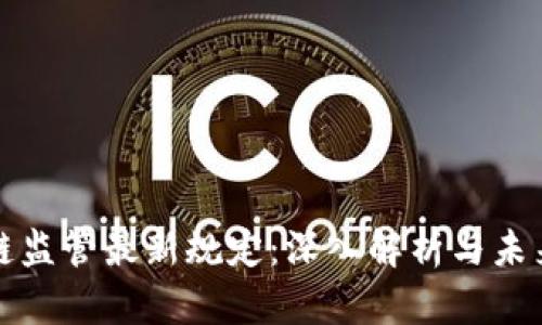 区块链监管最新规定：深入解析与未来趋势