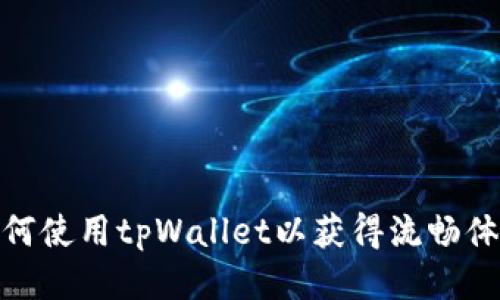 如何使用tpWallet以获得流畅体验