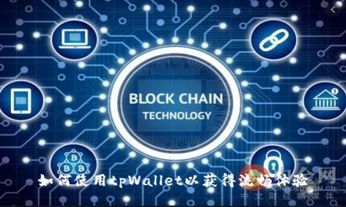 如何使用tpWallet以获得流畅体验