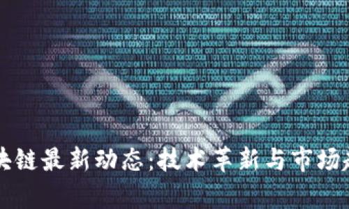 南方区块链最新动态：技术革新与市场趋势解析