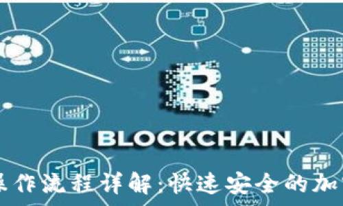   
tpWallet买币操作流程详解：快速安全的加密货币交易指南