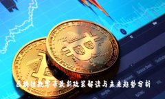 区块链数字币最新政策解
