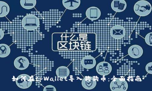 如何在tpWallet导入狗狗币：全面指南