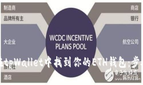 如何在tpWallet中找到你的ETH钱包：步骤详解