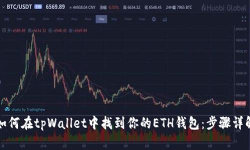 如何在tpWallet中找到你的ETH钱包：步骤详解