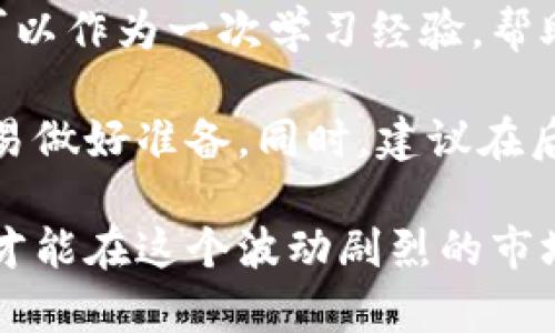 区块链炒币合约怎么玩？全面解析交易技巧与风险管理/  
区块链, 炒币, 合约交易, 投资技巧/guanJianci  

在数字货币的快速发展中，区块链炒币合约作为一种新兴的投资方式，逐渐获得了越来越多投资者的关注。这种合约交易不仅仅是对币种本身的交易，更是对价格涨跌的预测，通过合约的形式来实现高杠杆、高收益的投资。因此，了解区块链炒币合约的玩法和相应的技巧，对于想要参与这一市场的投资者来说，是至关重要的。

一、什么是区块链炒币合约？
区块链炒币合约，通常被称为合约交易，是基于特定数字货币的衍生品交易。与普通的现货交易不同，合约交易允许用户在不直接持有数字货币的情况下，基于价格波动进行买入和卖出。简单来说，用户可以通过合约来押注某种资产的未来价格。

合约交易主要有两种类型：永续合约和期货合约。永续合约没有到期日，投资者可以随时选择平仓；相较之下，期货合约有固定到期日，投资者需要在到期前进行交易。合约交易的主要特点在于杠杆效应，投资者只需支付一部分保证金，即可进行较大金额的交易，从而有机会获得更高收益。

二、区块链炒币合约的工作原理
区块链炒币合约的基本工作原理是通过智能合约来执行交易。智能合约是一种自动执行、不可篡改的合约，它在区块链上运行，确保交易的透明性和安全性。当用户下单时，交易平台会根据用户的指令生成对应的智能合约，并在区块链上进行记录。

用户可以选择开多仓或开空仓。开多仓是指看涨某种数字货币，预测其价格会上涨；而开空仓则是看跌，预测其价格会下跌。交易平台会根据市场价格的波动，自动平仓或强制平仓，以保障用户的交易安全。

三、炒币合约的优势与风险
炒币合约的主要优势在于以下几点：
ul
  listrong高杠杆交易：/strong投资者无须全额投资，且可以通过杠杆放大收益。/li
  listrong灵活性：/strong可以随时选择平仓，适应市场变化。/li
  listrong多样化： /strong支持多种数字货币的合约交易，提供了更多的投资选择。/li
/ul

然而，这种交易形式也蕴含着显著的风险：
ul
  listrong高风险： /strong高杠杆可能放大亏损，投资者很容易发生追加保证金的情况。/li
  listrong市场波动： /strong数字货币市场波动剧烈，投资者需承受价格的快速变动。/li
  listrong情绪影响： /strong投资者容易受到市场情绪的左右，而产生非理性的交易决策。/li
/ul

四、如何进行区块链炒币合约交易？
进行区块链炒币合约交易的步骤主要包括：
ul
  listrong选择交易平台：/strong选择一个安全可靠的交易平台，确保其具有良好的流动性与用户评价。/li
  listrong注册账户：/strong完成平台的账户注册，并进行身份验证。/li
  listrong资金入金：/strong根据平台的要求，进行资金的充值。/li
  listrong市场分析：/strong通过技术分析和基本面分析，预测市场行情，选择开仓方向。/li
  listrong设置止损与止盈：/strong在下单时设置合理的止损和止盈点，以控制风险。/li
  listrong监控市场动态：/strong随时关注市场变动，合理调整交易策略。/li
/ul

五、区块链炒币合约的技巧
了解更多的交易技巧可以帮助投资者提高交易的成功率和盈利能力。以下是一些实用的技巧：
ul
  listrong资金管理：/strong将资金合理分配，不要将全部资金投入到一次交易中，控制好仓位。/li
  listrong心理调节：/strong保持冷静，避免因恐惧或贪婪而做出不理智的决策。/li
  listrong技术分析：/strong学习和掌握一些基本的技术指标，如移动平均线、相对强弱指标等，帮助判断入场时机。/li
  listrong专业学习：/strong持续学习和跟踪市场动态，提高自身的市场分析能力。/li
/ul

六、常见问题
在参与区块链炒币合约的过程中，投资者常常会遇到以下几个问题：

1. 合约交易是如何平仓的？
平仓是指关闭开仓的过程。在合约交易中，平仓的时机非常重要。一般来说，用户可以选择手动平仓或选择自动平仓。手动平仓是指在认为需要止盈或止损时，主动选择下单平仓。而自动平仓则是由于市场价格触发了事先设置的止损或止盈条件，交易平台将会自动平仓。

平仓方式可分为强平和自平。强平通常发生在保证金不足以支撑当前仓位时，平台会主动平仓以防止亏损扩大。而自平则是在市场走势不利或达到目标收益时，投资者主动选择平仓。在进行合约交易时，建议投资者设置合适的止损和止盈点，及时平仓以控制风险。

2. 如何选择合适的杠杆倍数？
选择杠杆倍数是合约交易中的关键决策。杠杆倍数越高，潜在收益越大，但同时风险也会相应增加。一般建议新手投资者在开始交易时，选择较低的杠杆倍数（如2x或3x），这样可以控制风险，避免由于市场波动带来的大额亏损。

在选择杠杆倍数时，还需要考虑个人的风险承受能力和投资策略。若自身的风险承受能力较强，并且具备一定的市场分析能力和交易经验，可能会选择适当提高杠杆倍数，但依然需要设置止损以控制风险。总体而言，合理选择杠杆倍数对于交易的安全性至关重要。

3. 如何分析市场走势？
市场走势分析可分为基本面分析和技术面分析。基本面分析重点关注影响市场的经济、政策、新闻等信息，例如项目的技术更新、市场情绪、法规政策的变化等。保持对市场新闻的关注，新信息常常影响币种价格走向。

技术面分析则是通过价格图表和技术指标进行研究，以预测未来价格走向。常用的工具和指标有K线图、移动平均线、相对强弱指数（RSI）、MACD等。通过对这些数据的分析，可以把握入市时机和退出时机。

结合基本面与技术面分析，投资者能够对市场趋势有一个更全面的把握，提高交易决策的准确性和成功率。

4. 如果发生强平，我该如何处理？
遇到强平时，首先需要保持冷静，立即评估当前市场状况。强平通常发生在投资者的亏损超过保证金的水平，这让很多投资者感到恐慌。然而，强平也可以作为一次学习经验，帮助投资者识别自身交易中的不足。

回顾交易决策，分析为何会导致强平，是否市场判断失误、是否仓位过大、或是没有设置合适的止损等。通过这种分析，投资者能够吸取教训，为后续交易做好准备。同时，建议在后续交易中调整资金管理策略，合理配置仓位，避免因情绪决策而导致未来再次强平的情况。

总结来说，区块链炒币合约是一种潜力和风险并存的交易方式。投资者在参与之前，需充分了解其原理、技巧与风险，制定科学的交易策略，稳健参与，才能在这个波动剧烈的市场中立于不败之地。
