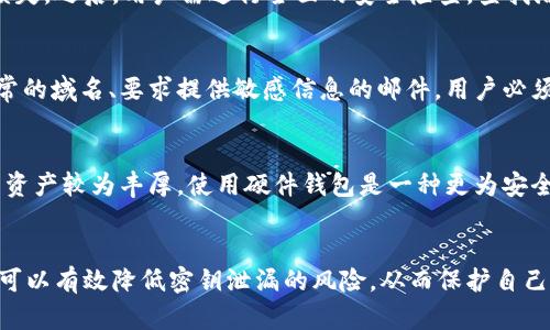    如何保护你的tpWallet免受密钥泄漏的威胁  / 
 guanjianci  tpWallet, 密钥泄漏, 数字钱包安全, 加密货币保护  /guanjianci 

引言
随着加密货币的激增，数字钱包在保存和管理虚拟资产方面变得越来越重要。tpWallet作为一种流行的数字钱包，其用户群体不断扩大。然而，伴随而来的安全隐患也随之增加，尤其是密钥泄漏，这对钱包用户构成了严重威胁。本文将深入探讨tpWallet密钥泄漏的原因及其防护措施，以提高用户的安全意识和保护虚拟资产。

tpWallet是什么？
tpWallet是一种流行的数字钱包，允许用户安全地存储、管理和交易各种加密货币。它提供用户友好的界面，并具有多种功能，包括资产管理、实时价格更新和去中心化交易平台的接入。tpWallet的安全性在于其采用的多重加密技术和去中心化存储方式，但用户仍需关注其密钥的安全性，以防止资产被盗。

密钥泄漏的定义及其影响
密钥泄漏是指私钥或助记词等关键信息被他人获取的情况。这种泄漏可能导致资产被盗、用户隐私被侵犯等一系列问题。一旦黑客获得了用户的密钥，他们可以轻松转移用户钱包中的所有资产，因此确保存储密钥的安全至关重要。

tpWallet密钥泄漏的主要原因
密钥泄漏的原因可以分为多个方面：
ul
    listrong用户疏忽：/strong许多用户在使用tpWallet时未能认真对待密钥的安全性。例如，用户可能将助记词写在纸上储存，或将其保存在不安全的地方。/li
    listrong网络攻击：/strong黑客通过网络钓鱼、恶意软件等手段获取用户的密钥。用户在下载非正式渠道的tpWallet时，尤其要警惕。/li
    listrong设备失窃：/strong如果用户的设备被盗，黑客可能通过暴力破解或利用已知的漏洞获取密钥。/li
    listrong社交工程：/strong一些黑客通过社交工程手段，使用强大的心理技巧获取用户的信任，从而骗取密钥。/li
/ul

如何防止tpWallet密钥泄漏
用户可以采取多种措施来保护自己的tpWallet密钥：
ul
    listrong使用强密码：/strong创建并使用强密码，不要使用容易被猜到的个人信息。/li
    listrong启用两步验证：/strong确保在tpWallet和关联的电子邮件上启用两步验证，增加额外的安全层。/li
    listrong定期更新软件：/strong始终保持tpWallet和设备上的安全软件更新，以防止已知漏洞的利用。/li
    listrong备份密钥：/strong安全备份你的助记词和私钥，确保它们不会存储在网上或容易被盗的地方。/li
/ul

可能相关问题

如何辨别tpWallet的真伪？
随着tpWallet的流行，市面上可能会出现一些假冒钱包，为了保护自己的资产，用户需要学会辨别钱包的真伪。辨别方法包括：访问官方网站下载最新版本，不要通过来源不明的链接和应用商店下载；查看用户评价，了解其他用户对钱包的使用体验；确认钱包是否具有可信赖的开发团队、社区支持，并查找相关技术文档和用户手册。

如果密钥已经泄漏，我该怎么办？
如果你怀疑自己的tpWallet密钥已经泄漏，第一步是立即转移资产。选择一个安全的新钱包，并将所有资产转移到该钱包中，以防止进一步的损失。之后，用户需进行全面的安全检查，查找潜在的漏洞并加强安全措施。重要的是要保持冷静，并避免因恐慌而做出错误的决定，最终损失更多。

如何识别网络钓鱼攻击？
网络钓鱼攻击是窃取密钥和个人信息的常见手段。用户需要学会识别网络钓鱼的迹象，包括：注册链接中包含拼写错误、伪造的品牌标志、不寻常的域名、要求提供敏感信息的邮件。用户必须始终保持警惕，对于可疑的电子邮件或链接要格外小心，不要轻易点击链接或输入个人信息。

使用硬件钱包是否更安全？
硬件钱包是一种专用设备，用于安全存储加密货币的私钥。相比于软件钱包，硬件钱包由于不连接互联网，具有更高的安全性。因此，如果用户的资产较为丰厚，使用硬件钱包是一种更为安全的选择。但需要注意的是，硬件钱包也需要妥善保管，以免被盗或遗失。

总结
tpWallet的密钥泄漏问题不容忽视，用户应时刻保持警惕，采取适当的措施保护自己的数字资产。通过提升安全意识，合理使用技术手段，用户可以有效降低密钥泄漏的风险，从而保护自己的财产安全。无论是选择合适的钱包，还是养成良好的安全习惯，都是保障自己资产的重要方式。