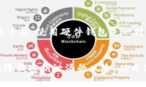    如何保护你的tpWallet免受密钥泄漏的威胁  / 
 guanjianci  tpWallet, 密钥泄漏, 数字钱包安全, 加密货币保护  /guanjianci 

引言
随着加密货币的激增，数字钱包在保存和管理虚拟资产方面变得越来越重要。tpWallet作为一种流行的数字钱包，其用户群体不断扩大。然而，伴随而来的安全隐患也随之增加，尤其是密钥泄漏，这对钱包用户构成了严重威胁。本文将深入探讨tpWallet密钥泄漏的原因及其防护措施，以提高用户的安全意识和保护虚拟资产。

tpWallet是什么？
tpWallet是一种流行的数字钱包，允许用户安全地存储、管理和交易各种加密货币。它提供用户友好的界面，并具有多种功能，包括资产管理、实时价格更新和去中心化交易平台的接入。tpWallet的安全性在于其采用的多重加密技术和去中心化存储方式，但用户仍需关注其密钥的安全性，以防止资产被盗。

密钥泄漏的定义及其影响
密钥泄漏是指私钥或助记词等关键信息被他人获取的情况。这种泄漏可能导致资产被盗、用户隐私被侵犯等一系列问题。一旦黑客获得了用户的密钥，他们可以轻松转移用户钱包中的所有资产，因此确保存储密钥的安全至关重要。

tpWallet密钥泄漏的主要原因
密钥泄漏的原因可以分为多个方面：
ul
    listrong用户疏忽：/strong许多用户在使用tpWallet时未能认真对待密钥的安全性。例如，用户可能将助记词写在纸上储存，或将其保存在不安全的地方。/li
    listrong网络攻击：/strong黑客通过网络钓鱼、恶意软件等手段获取用户的密钥。用户在下载非正式渠道的tpWallet时，尤其要警惕。/li
    listrong设备失窃：/strong如果用户的设备被盗，黑客可能通过暴力破解或利用已知的漏洞获取密钥。/li
    listrong社交工程：/strong一些黑客通过社交工程手段，使用强大的心理技巧获取用户的信任，从而骗取密钥。/li
/ul

如何防止tpWallet密钥泄漏
用户可以采取多种措施来保护自己的tpWallet密钥：
ul
    listrong使用强密码：/strong创建并使用强密码，不要使用容易被猜到的个人信息。/li
    listrong启用两步验证：/strong确保在tpWallet和关联的电子邮件上启用两步验证，增加额外的安全层。/li
    listrong定期更新软件：/strong始终保持tpWallet和设备上的安全软件更新，以防止已知漏洞的利用。/li
    listrong备份密钥：/strong安全备份你的助记词和私钥，确保它们不会存储在网上或容易被盗的地方。/li
/ul

可能相关问题

如何辨别tpWallet的真伪？
随着tpWallet的流行，市面上可能会出现一些假冒钱包，为了保护自己的资产，用户需要学会辨别钱包的真伪。辨别方法包括：访问官方网站下载最新版本，不要通过来源不明的链接和应用商店下载；查看用户评价，了解其他用户对钱包的使用体验；确认钱包是否具有可信赖的开发团队、社区支持，并查找相关技术文档和用户手册。

如果密钥已经泄漏，我该怎么办？
如果你怀疑自己的tpWallet密钥已经泄漏，第一步是立即转移资产。选择一个安全的新钱包，并将所有资产转移到该钱包中，以防止进一步的损失。之后，用户需进行全面的安全检查，查找潜在的漏洞并加强安全措施。重要的是要保持冷静，并避免因恐慌而做出错误的决定，最终损失更多。

如何识别网络钓鱼攻击？
网络钓鱼攻击是窃取密钥和个人信息的常见手段。用户需要学会识别网络钓鱼的迹象，包括：注册链接中包含拼写错误、伪造的品牌标志、不寻常的域名、要求提供敏感信息的邮件。用户必须始终保持警惕，对于可疑的电子邮件或链接要格外小心，不要轻易点击链接或输入个人信息。

使用硬件钱包是否更安全？
硬件钱包是一种专用设备，用于安全存储加密货币的私钥。相比于软件钱包，硬件钱包由于不连接互联网，具有更高的安全性。因此，如果用户的资产较为丰厚，使用硬件钱包是一种更为安全的选择。但需要注意的是，硬件钱包也需要妥善保管，以免被盗或遗失。

总结
tpWallet的密钥泄漏问题不容忽视，用户应时刻保持警惕，采取适当的措施保护自己的数字资产。通过提升安全意识，合理使用技术手段，用户可以有效降低密钥泄漏的风险，从而保护自己的财产安全。无论是选择合适的钱包，还是养成良好的安全习惯，都是保障自己资产的重要方式。