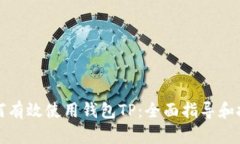 如何有效使用钱包TP：全面