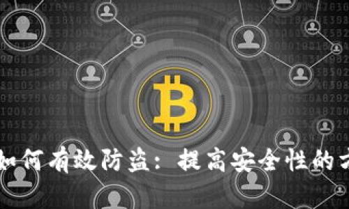 tpWallet如何有效防盗: 提高安全性的方法与技巧