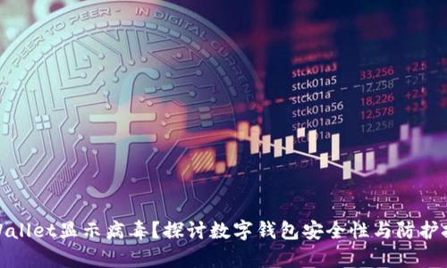 tpWallet显示病毒？探讨数字钱包安全性与防护技巧