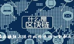 如何在区块链上进行比特