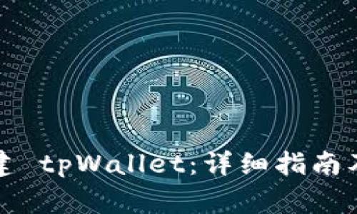 如何下载和创建 tpWallet：详细指南及常见问题解答