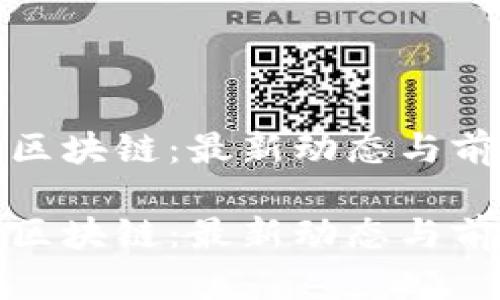 探索度小满区块链：最新动态与前沿技术解析

探索度小满区块链：最新动态与前沿技术解析