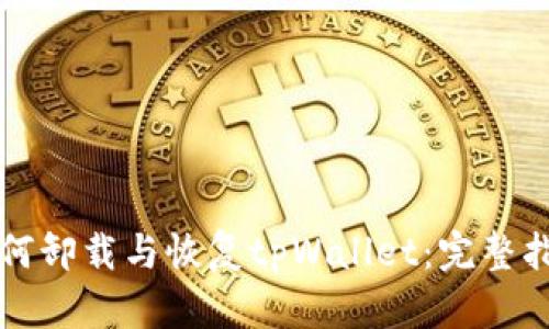如何卸载与恢复tpWallet：完整指南
