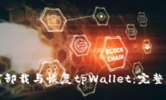 如何卸载与恢复tpWallet：完