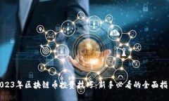 2023年区块链币投资技巧：