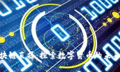 Pi币区块链直播：探索数字