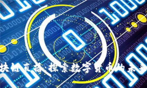 Pi币区块链直播：探索数字货币的未来与生态