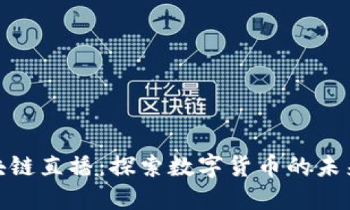 Pi币区块链直播：探索数字货币的未来与生态