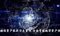 区块链资产最新信息查询