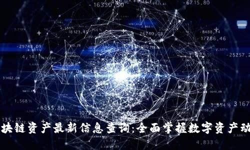 区块链资产最新信息查询：全面掌握数字资产动态