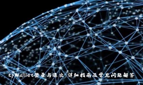 tpWallet登录与退出：详细指南及常见问题解答