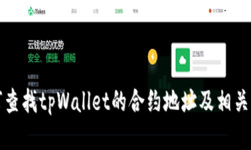 如何查找tpWallet的合约地址及相关信息