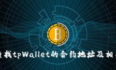 如何查找tpWallet的合约地址