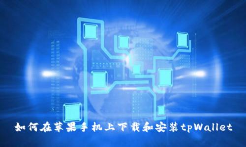 如何在苹果手机上下载和安装tpWallet