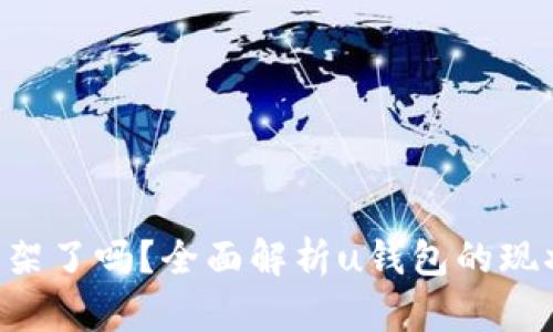 u钱包下架了吗？全面解析u钱包的现状与未来
