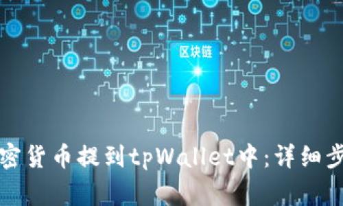 如何将交易所的加密货币提到tpWallet中：详细步骤与常见问题解答