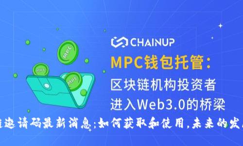 区块链邀请码最新消息：如何获取和使用，未来的发展趋势