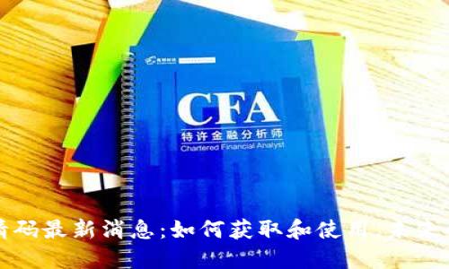区块链邀请码最新消息：如何获取和使用，未来的发展趋势