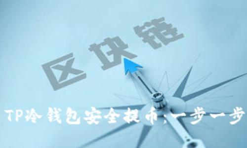 如何使用TP冷钱包安全提币：一步一步操作指南